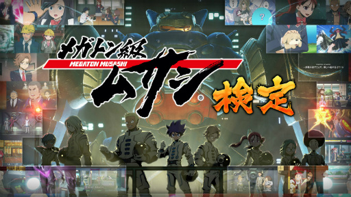 画像ギャラリー No.009のサムネイル画像 / 「メガトン級ムサシ」配信番組でアニメ&アップデート新情報が公開