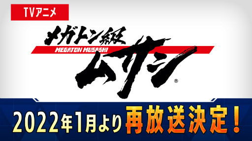 画像ギャラリー No.011のサムネイル画像 / 「メガトン級ムサシ」配信番組でアニメ&アップデート新情報が公開