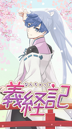 なんちゃって義経記