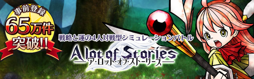 画像ギャラリー No.002のサムネイル画像 / 「A lot of Stories」,事前登録者が65万人を突破。事前登録&RTキャンペーンを実施中