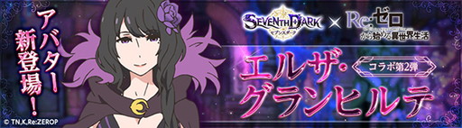 ���������꡼ No.001�Υ���ͥ������ / ��SEVENTH DARK�פˡ�Re:�����ץ���ܴ����2�ƤΥ��륶���Х������о�