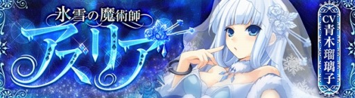 SEVENTH DARK」氷を操る新守護者「氷雪の魔術師アズリア（CV：青木
