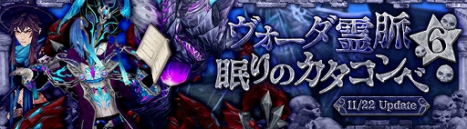 画像ギャラリー No.002のサムネイル画像 / 「SEVENTH DARK」,ダンジョン“ヴォーダ霊脈&眠りのカタコンベ”に☆6ランクを本日実装