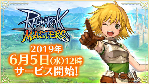 ラグナロク マスターズ のサービス開始日が6月5日12 00に決定 頭装備 国王ポリンの威厳 などがもらえるゲーム内イベントも開催に