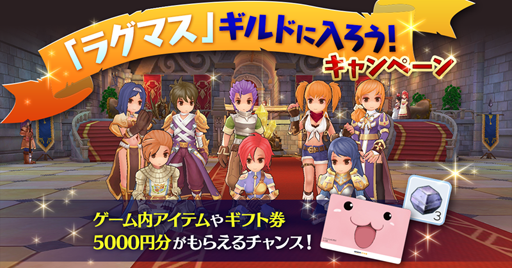 画像ギャラリー No.001のサムネイル画像 / 「ラグナロク マスターズ」で「ギルドに入ろう!キャンペーン」が開催中。ギルドに加入してギフトボックスアイテム「古く青い箱」をゲットしよう