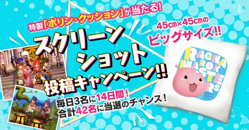 画像ギャラリー No.001のサムネイル画像 / 「ラグナロク マスターズ」,特製「ポリン・クッション」が抽選で当たるキャンペーンが開催。「猫コイン」がもらえるアンケートも実施中
