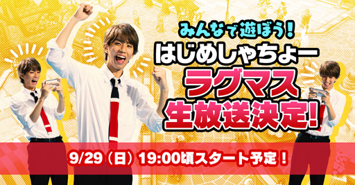 画像ギャラリー No.010のサムネイル画像 / 「ラグマス」,はじめしゃちょーさんを起用した新TVCMが9月27日よりオンエア開始。記念キャンペーンなども多数実施