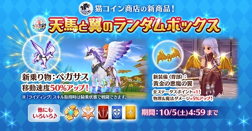 画像ギャラリー No.002のサムネイル画像 / 「ラグマス」,移動速度がアップする乗り物「ペガサス」などが登場するランダムボックスが本日発売