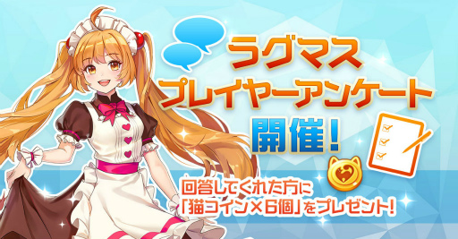 画像ギャラリー No.006のサムネイル画像 / 「ラグマス」,ニブルヘイムアップデートが2月26日に実施決定。猫コインをもらえるプレイヤーアンケートも開始