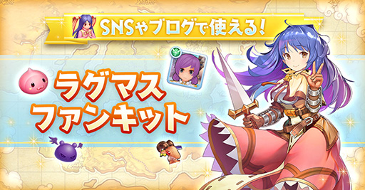 画像ギャラリー No.007のサムネイル画像 / 「ラグマス」,冒険に役立つ情報をまとめた「ラグマスではじめる 異世界生活応援サイト」がオープン
