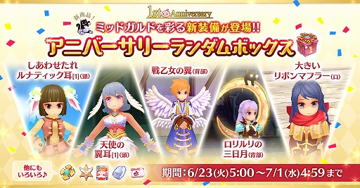 画像ギャラリー No.005のサムネイル画像 / 「ラグマス」で「冒険者応援イベント」が本日よりスタート。アニバーサリーランダムボックスも発売に