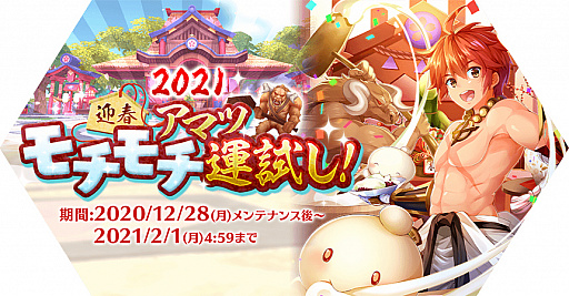 画像ギャラリー No.001のサムネイル画像 / 「ラグナロク マスターズ」,新年イベント“2021迎春・アマツモチモチ運試し!”開催