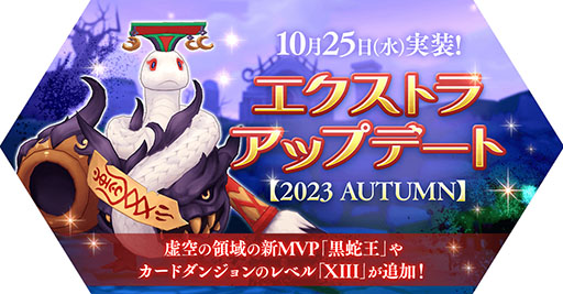 画像ギャラリー No.001のサムネイル画像 / 「ラグマス」,エクストラアップデート【2023 AUTUMN】を実施。新MVP黒蛇王が登場