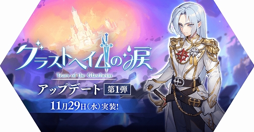 画像ギャラリー No.001のサムネイル画像 / 「ラグマス」,新たなメインクエストや英雄職業,ダンジョンなどが登場する「グラストヘイムの涙」アップデート第1弾を実施