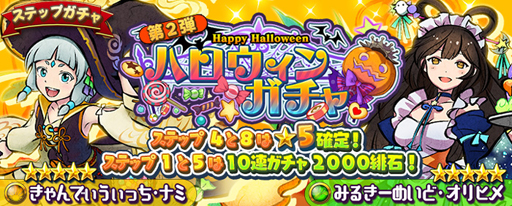 画像ギャラリー No.003のサムネイル画像 / 「ドラマチックRPG 神つり」,30万DLを突破。ハロウィンガチャ第2弾を開催