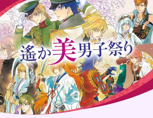 画像ギャラリー No.001のサムネイル画像 / 「遙か美男子祭り」のスペシャル生放送番組が11月3日に配信決定