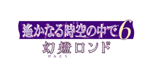 画像ギャラリー No.003のサムネイル画像 / 「遙かなる時空の中で6 幻燈ロンド」のPV第2弾と豪華版ドラマCDの試聴動画が公開