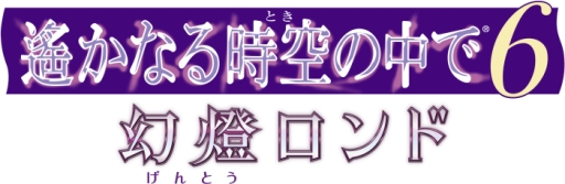 画像ギャラリー No.001のサムネイル画像 / 「乙女チック4Gamer」第106回:新たな攻略キャラも登場する「遙かなる時空の中で6 幻燈ロンド」を特集。前作のその後を描いたシリーズ最新作