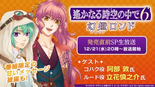画像ギャラリー No.006のサムネイル画像 / 「遙かなる時空の中で6 幻燈ロンド」発売記念スペシャル生番組が12月21日に配信決定