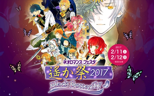 画像ギャラリー No.001のサムネイル画像 / 「ネオロマンス♡フェスタ 遙か祭2017」,特別開放席の一般販売を開始