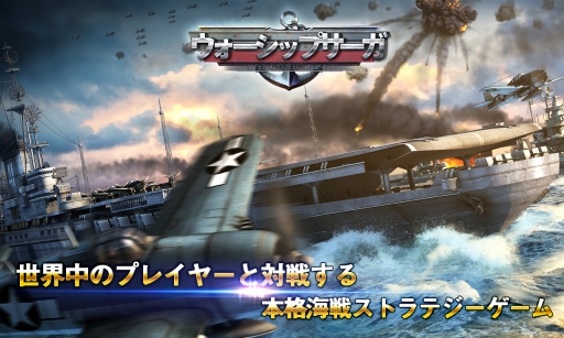 画像ギャラリー No.001のサムネイル画像 / スマホ向け海戦SLG「Warship Saga」事前登録の受付がスタート