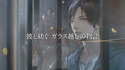 画像ギャラリー No.004のサムネイル画像 / カプコン,女性向け恋愛ADV「囚われのパルマ」を発表。囚われの青年とのガラス越しの逢瀬を描く新感覚の恋愛ゲーム