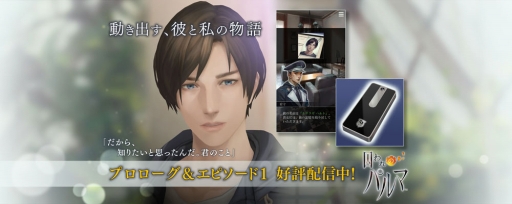 画像ギャラリー No.002のサムネイル画像 / カプコンの新作アプリ「囚われのパルマ」が配信開始。記憶喪失の青年・ハルトと“私”の交流を描く女性向け恋愛アドベンチャーゲーム