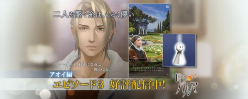 画像ギャラリー No.013のサムネイル画像 / 「囚われのパルマ」，アオイ編のエピソード3が配信開始。バックファイル機能を追加