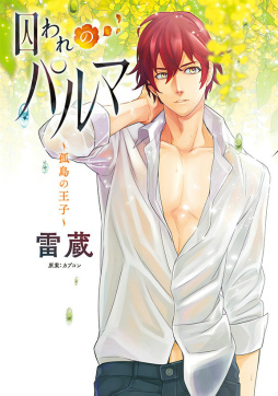 画像ギャラリー No.001のサムネイル画像 / コミックス「囚われのパルマ〜孤島の王子〜」が7月22日に発売