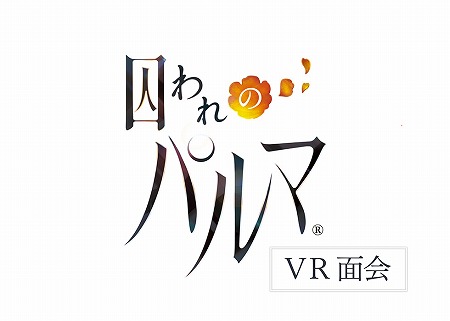 画像ギャラリー No.001のサムネイル画像 / 「囚われのパルマ」，スペシャル面会が10月13日に配信