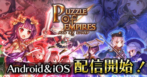 画像ギャラリー No.001のサムネイル画像 / 「パズルオブエンパイア」が配信開始。記念の5大キャンペーンを実施中