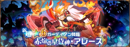 画像ギャラリー No.001のサムネイル画像 / 「オービットレジェンド」超★6ガーディアン「アレース」が登場