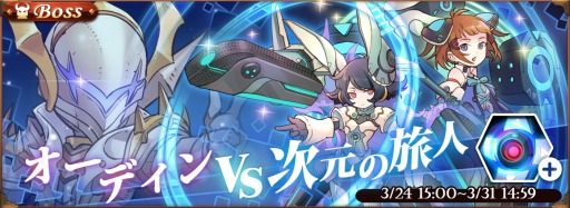 画像ギャラリー No.008のサムネイル画像 / 「オービットレジェンド」,イベント「オーディンvs次元の旅人 防衛戦」を実施