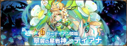 画像ギャラリー No.001のサムネイル画像 / 「オービットレジェンド」に★6“翠翼の星戦神・ティアナ”が登場