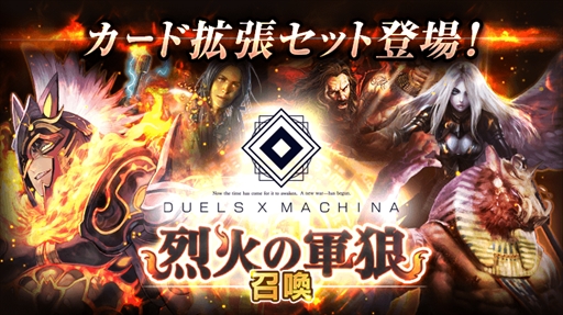 画像ギャラリー No.001のサムネイル画像 / 「デュエルエクスマキナ」,4月30日に初となるカード追加を実施。ストーリーイベントも開催