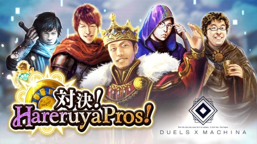 画像ギャラリー No.003のサムネイル画像 / 「デュエル エクス マキナ」プロTCGチーム「Hareruya Pros」とのコラボ企画が5月6日にスタート