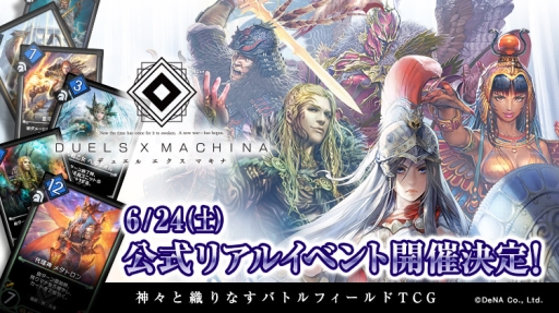 画像ギャラリー No.001のサムネイル画像 / 「デュエル エクス マキナ」公式リアルイベントが6月24日に開催決定。トーナメントやグッズプレゼントなどを予定