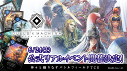 画像ギャラリー No.005のサムネイル画像 / 「デュエル エクス マキナ」公式リアルイベントが6月24日に開催決定。トーナメントやグッズプレゼントなどを予定