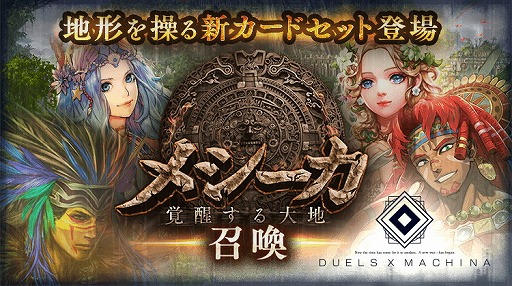 画像ギャラリー No.001のサムネイル画像 / 「デュエル エクス マキナ」初の追加カードセット「メシーカ 覚醒する大地」が7月6日に実装。一足早く体験できる“メシーカ前日譚”も開催予定