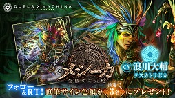 画像ギャラリー No.011のサムネイル画像 / 「デュエル エクス マキナ」の追加カードセット“メシーカ 覚醒する大地”が7月6日にリリース。章仕立てのストーリーイベントも開幕