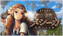 画像ギャラリー No.012のサムネイル画像 / 「デュエル エクス マキナ」の追加カードセット“メシーカ 覚醒する大地”が7月6日にリリース。章仕立てのストーリーイベントも開幕