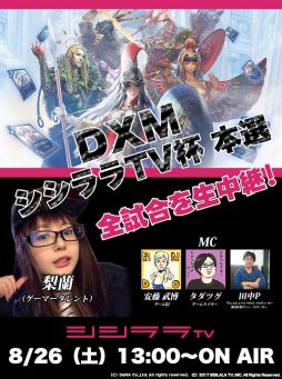 画像ギャラリー No.001のサムネイル画像 / 「デュエル エクス マキナ」の大会「シシララTV杯 本選」が8月26日のシシララTV特別番組で生中継