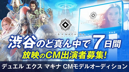 画像ギャラリー No.001のサムネイル画像 / 「デュエル エクス マキナ」,CMモデルのオーディションが開催決定