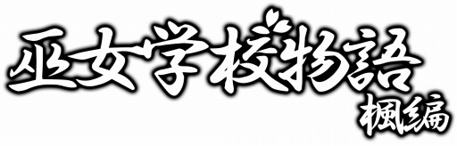 画像ギャラリー No.001のサムネイル画像 / 巫女さんアドベンチャーゲーム「巫女学校物語〜楓編」がPS Storeで配信開始