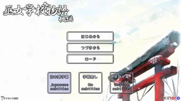 画像ギャラリー No.004のサムネイル画像 / 巫女さんアドベンチャーゲーム「巫女学校物語〜楓編」がPS Storeで配信開始