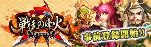 画像ギャラリー No.003のサムネイル画像 / スマホ向けアクションRPG「戦乱の烽火 〜三国志英雄戦記〜」の事前登録がスタート