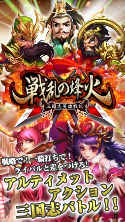 画像ギャラリー No.004のサムネイル画像 / スマホ向けアクションRPG「戦乱の烽火 〜三国志英雄戦記〜」の事前登録がスタート