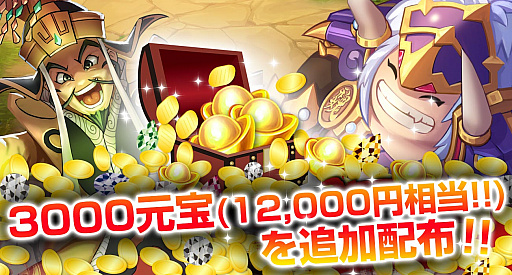 画像ギャラリー No.001のサムネイル画像 / 「戦乱の烽火 〜三国志英雄戦記〜」,事前登録特典に3000元宝が追加