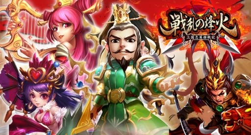 画像ギャラリー No.001のサムネイル画像 / 「戦乱の烽火 〜三国志英雄戦記〜」が配信開始。もれなく3000元宝をプレゼント