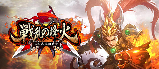 画像ギャラリー No.001のサムネイル画像 / 「戦乱の烽火」,リリース1か月記念でログイン累積ボーナスイベント「炎の感謝祭」を開催